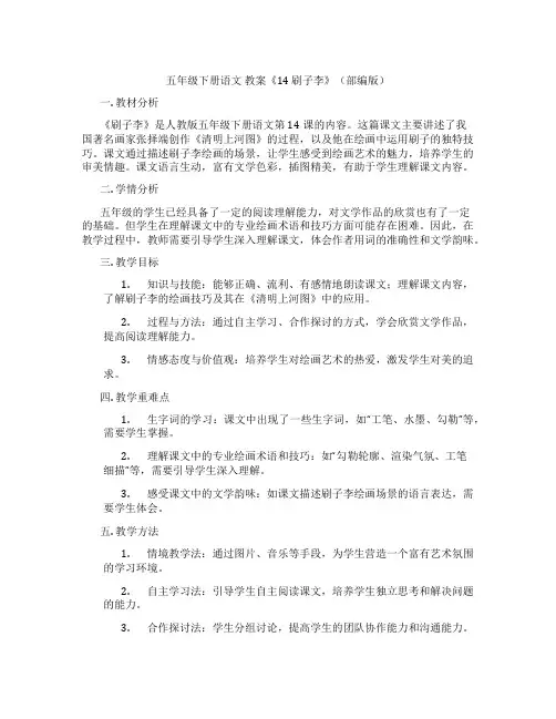 五年级下册语文 教案《14 刷子李》(部编版)