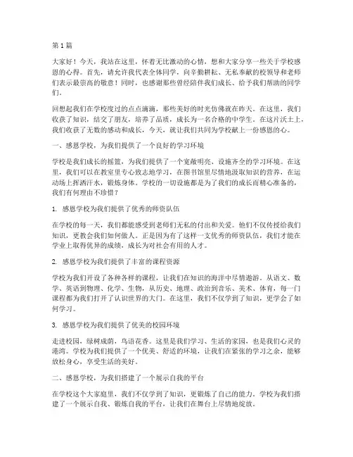 对学校感恩的发言稿(3篇)