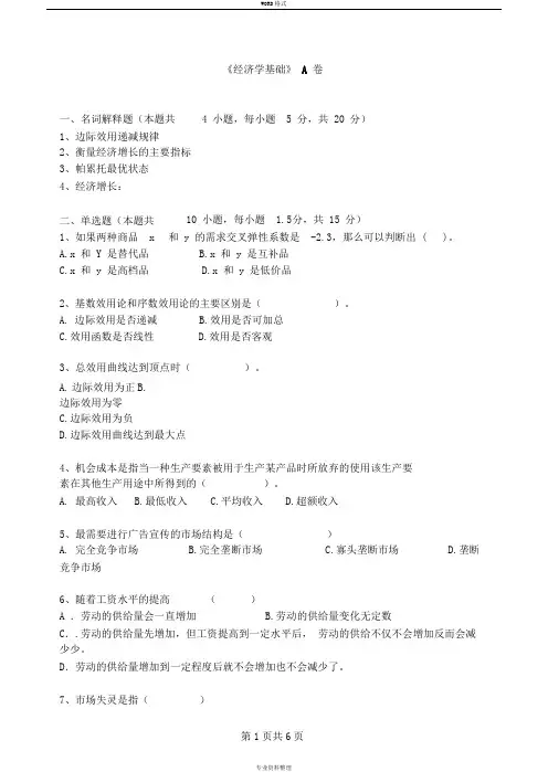 《经济学基础》A卷试题与答案