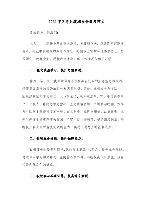 2024年义务兵述职报告参考范文（七篇）