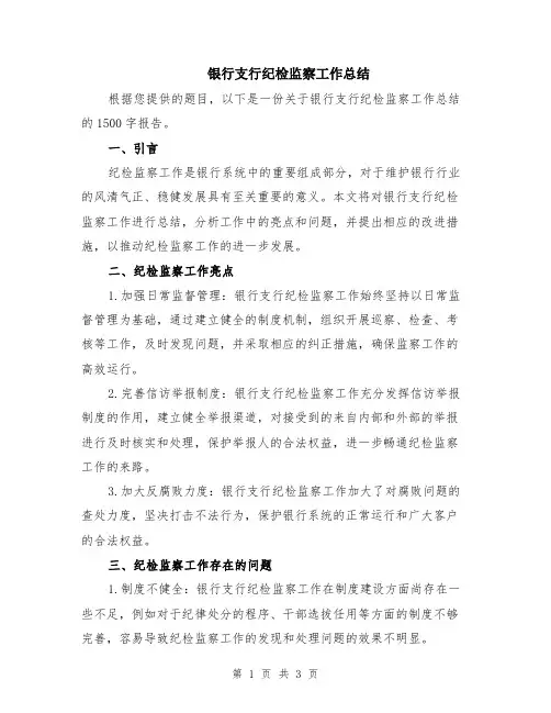 银行支行纪检监察工作总结