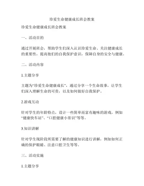 珍爱生命健康成长班会教案