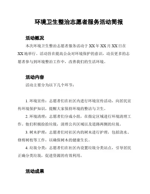 环境卫生整治志愿者服务活动简报