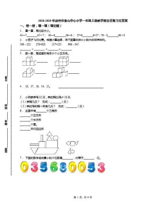 2018-2019年徐州市奎山中心小学一年级上册数学期末总复习无答案