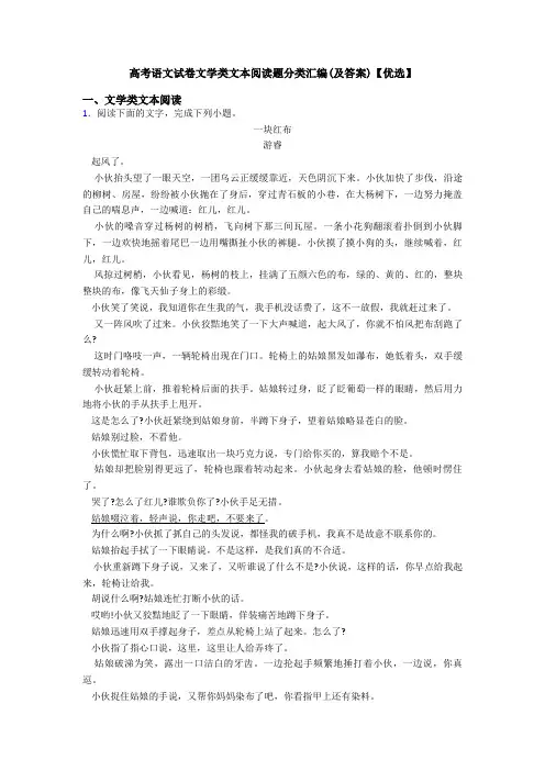 高考语文试卷文学类文本阅读题分类汇编(及答案)【优选】