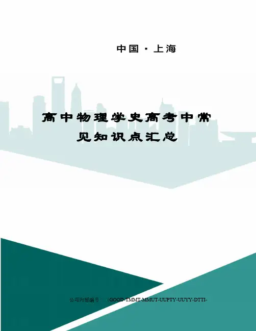 高中物理学史高考中常见知识点汇总精编版
