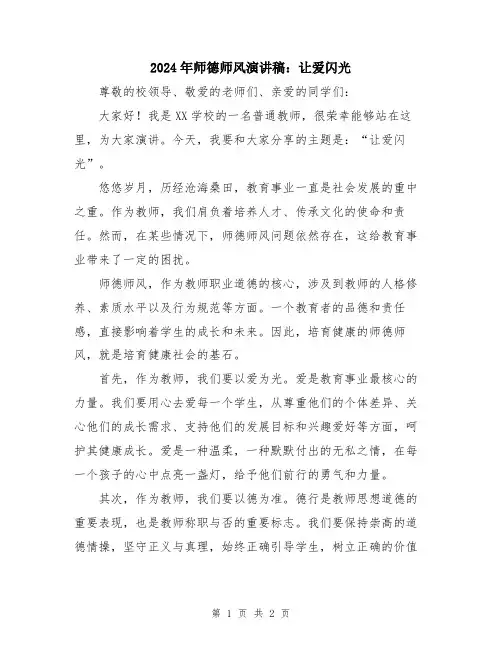 2024年师德师风演讲稿：让爱闪光