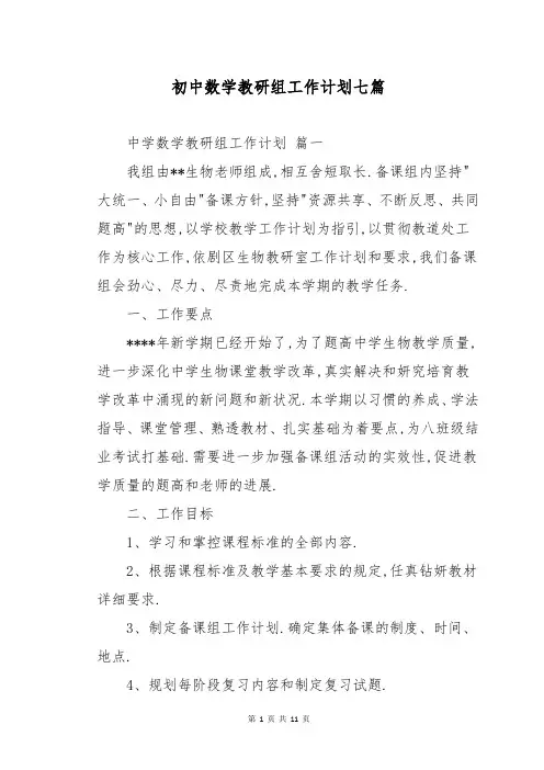 初中数学教研组工作计划七篇