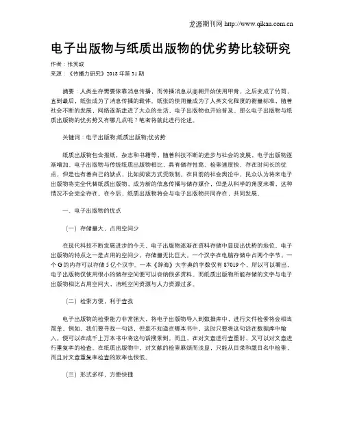 电子出版物与纸质出版物的优劣势比较研究