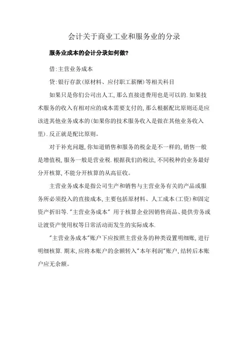 会计关于商业工业和服务业的分录