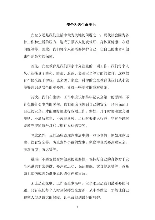 安全为天生命至上