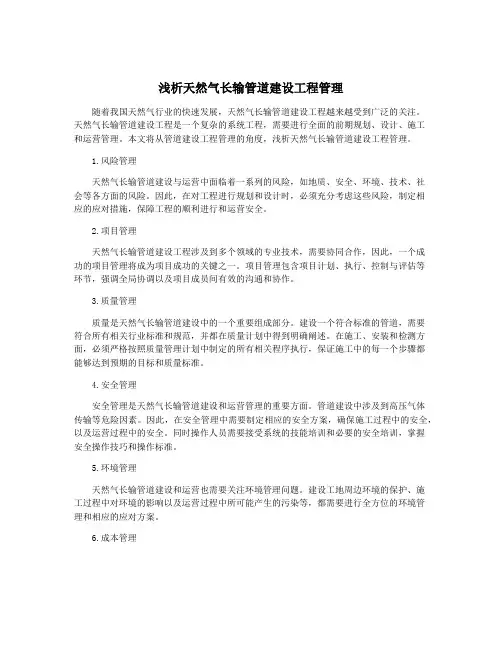 浅析天然气长输管道建设工程管理
