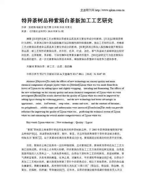 特异茶树品种紫娟白茶新加工工艺研究