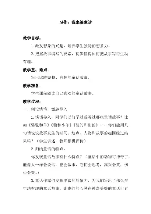 人教部编版三年级上册语文习作我来编童话教案