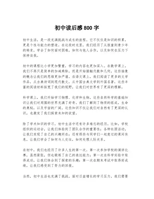 初中读后感800字