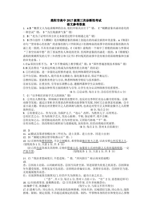 2020年4月21日绵阳市高中2017级第三次诊断性考试语文试题测试参考答案