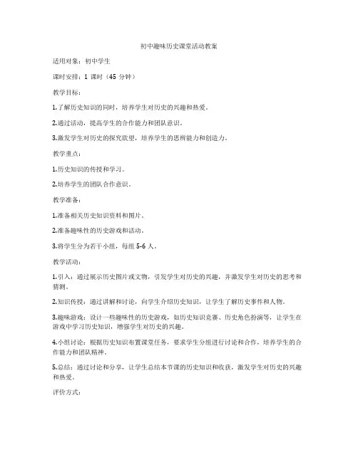 初中趣味历史课堂活动教案