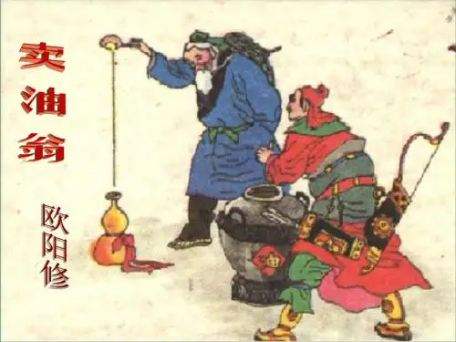 语文：鄂教版七年级下《卖油翁》课件