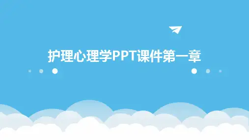 护理心理学PPT课件第一章