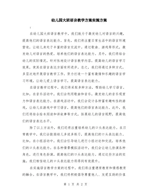 幼儿园大班语言教学方案实施方案