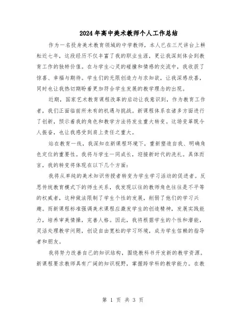 2024年高中美术教师个人工作总结（二篇）