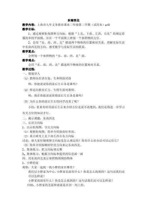 二年级下册数学教案-6.1   东南西北  ▏沪教版  (1)