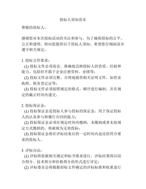 投标人须知范本