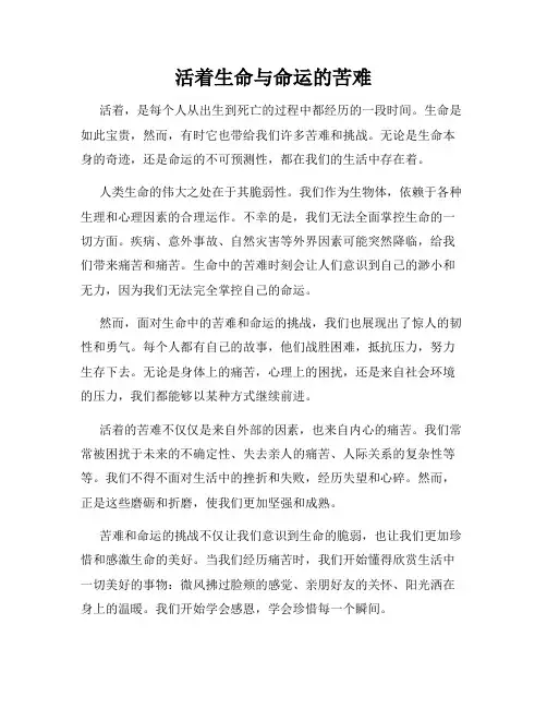 活着生命与命运的苦难