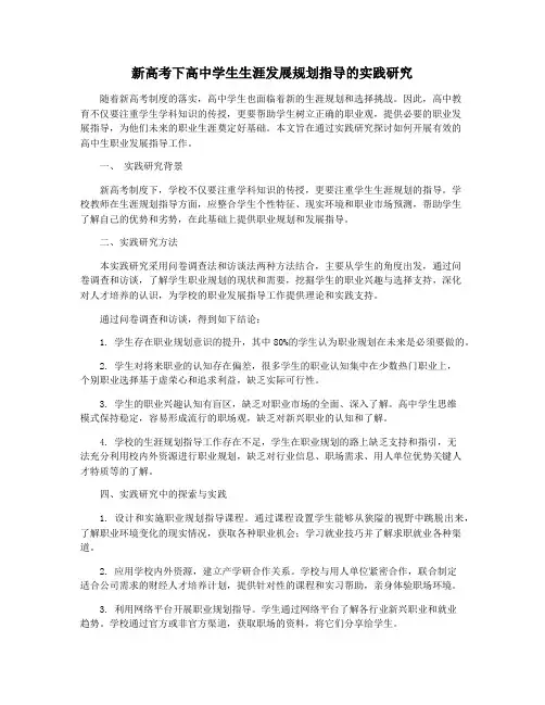 新高考下高中学生生涯发展规划指导的实践研究
