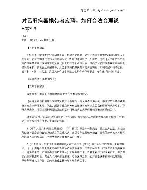 对乙肝病毒携带者应聘,如何合法合理说“不”？