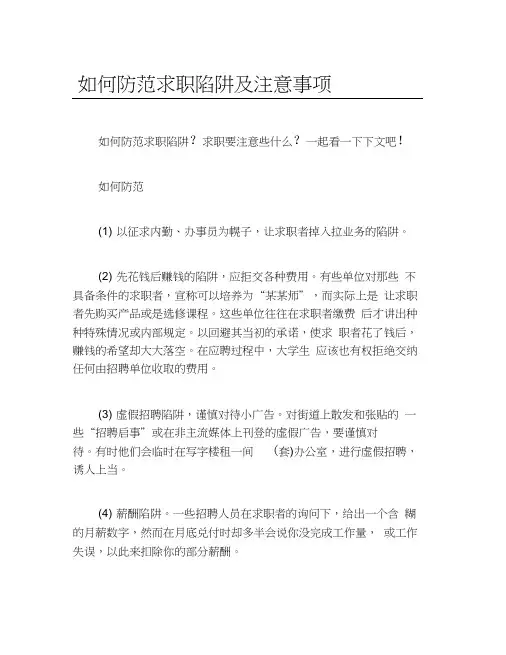 如何防范求职陷阱及注意事项