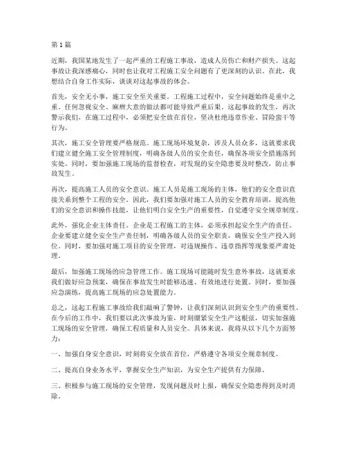 工程施工事故体会(3篇)