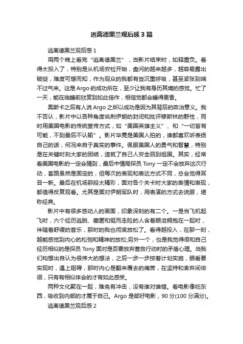 逃离德黑兰观后感3篇