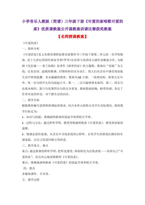 小学音乐人教版(简谱)三年级下册《可爱的家唱歌可爱的家》优质课教案公开课教案讲课比赛获奖教案D009