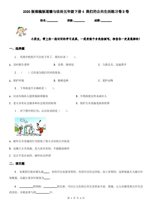 2020版部编版道德与法治五年级下册4 我们的公共生活练习卷D卷新版