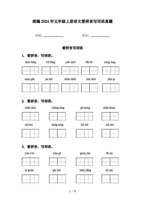 部编2024年五年级上册语文看拼音写词语真题