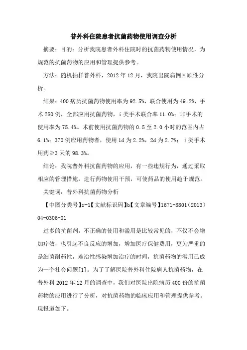普外科住院患者抗菌药物使用调查分析