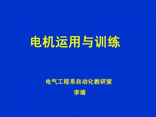 电机与拖动技术直流电机的基本知识(1)