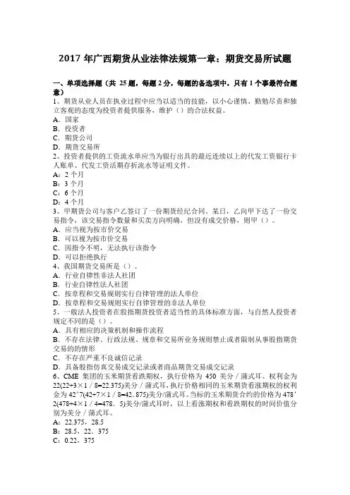 2017年广西期货从业法律法规第一章：期货交易所试题