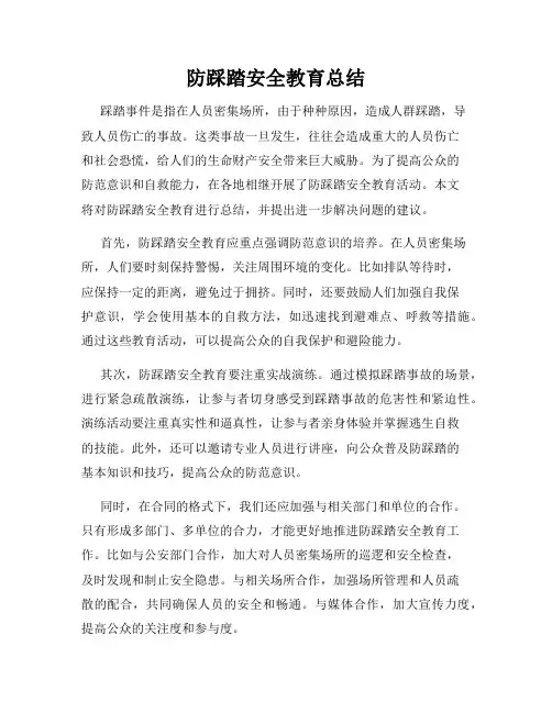 防踩踏安全教育总结