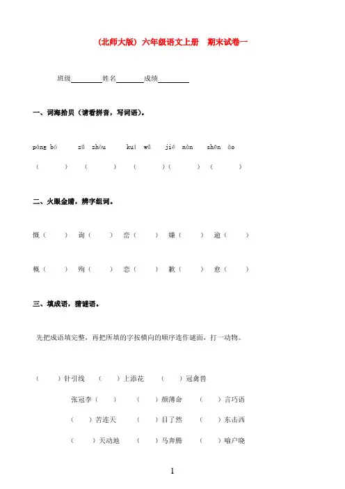 六年级语文上册 期末试卷一 北师大版