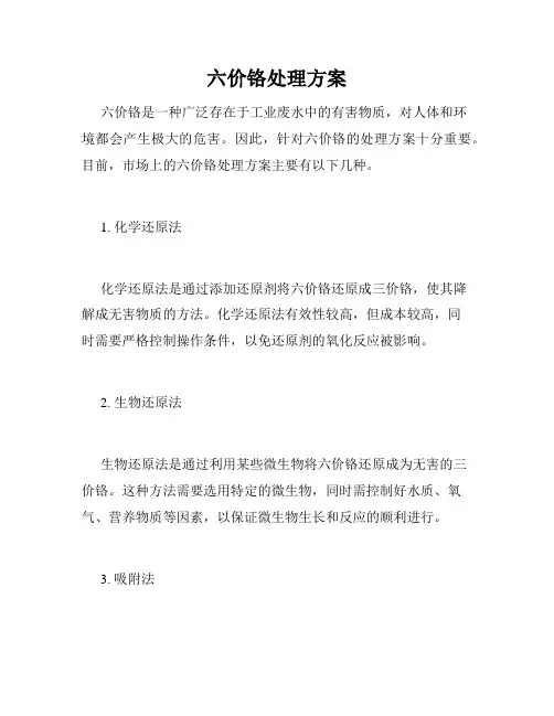 六价铬处理方案