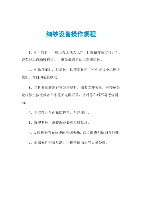 细纱设备操作规程