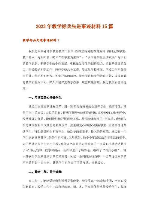 2023年教学标兵先进事迹材料15篇