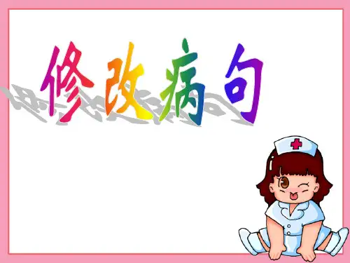 三年级(修改病句)复习课件