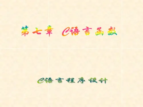 c语言第七章