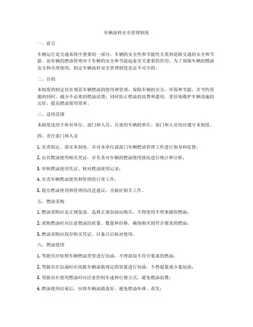 车辆油料安全管理制度