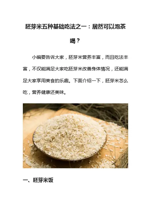 胚芽米五种基础吃法之一：居然可以泡茶喝？