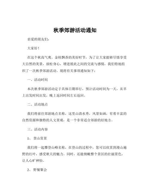 秋季郊游活动通知