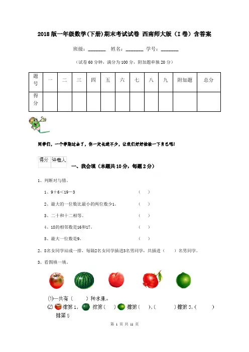 2018版一年级数学(下册)期末考试试卷 西南师大版(I卷)含答案
